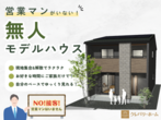 【大牟田店】クレバリーホーム公式サイトご来場予約のメイン画像