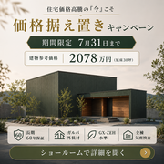 価格据え置きキャンペーンのメイン画像
