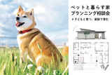 【花巻店】ペットと暮らす家プランニング相談会【新築住宅】のメイン画像