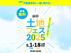 下関展示場　土地フェス®2025のメイン画像