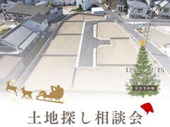 土地探し相談会のメイン画像
