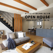 かつらぎ町にて『広いリビングで居心地よく過ごす家』OPEN HOUSEのメイン画像