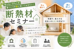 見えないからこそ知ってほしい！断熱材セミナーのメイン画像