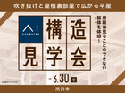 所沢展示場　《所沢市》吹き抜けと屋根裏部屋で広がる平屋　構造見学会のメイン画像