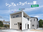 シンプルでコスパのいい家 相談会【北信エリア】のメイン画像