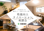 性能向上リノベーション　無料相談会のメイン画像
