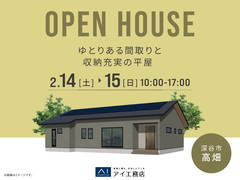 本庄展示場　《深谷市高畑》ゆとりある間取りと収納充実の平屋 　完成見学会のメイン画像