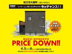 4/5.6【松江市大庭町】価格改定!建売現地見学会 PRICE DOWN‼のメイン画像