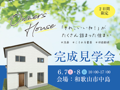2日間限定オーナー様邸見学会のメイン画像