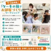 【ケーキの箱でお部屋づくりワークショップ】のメイン画像