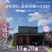【3LDK＋畳コーナー】絆を育む、家族団欒の住まい【完成見学会】のメイン画像