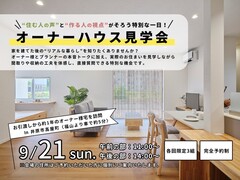 【オーナー＆設計プランナーの本音トーク】オーナーハウス見学会のメイン画像