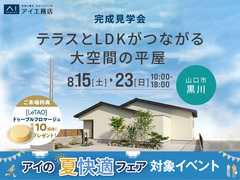 山口サエラ展示場　《山口市黒川》　テラスとLDKがつながる大空間の平屋　完成見学会のメイン画像