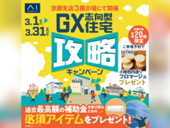 伏見展示場　GX志向型住宅 攻略キャンペーンのメイン画像