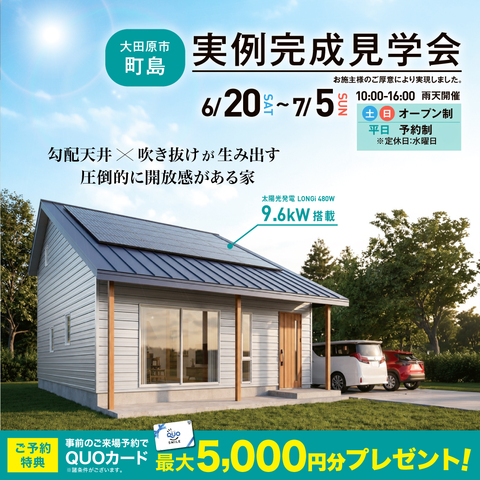勾配天井の開放感あるお家　完成見学会■太陽光蓄電池あり■6/20～7/5　大田原市町島のメイン画像