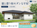 山口サエラ展示場　《防府市田島》　25帖超の大空間LDKがある平屋　完成見学会のメイン画像