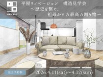 【郡山市】オープンハウス～歴史を繋ぐ、祖母からの最高の贈り物～平屋フルリノベのメイン画像