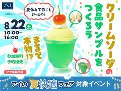 させぼ展示場　まるで本物！？クリームソーダの食品サンプルをつくろうのメイン画像
