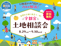 宇都宮インターパーク展示場　土地相談会のメイン画像