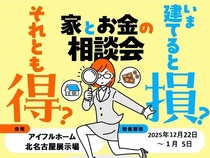 ＜北名古屋展示場＞今建てると損？それとも得？家とお金の相談会のメイン画像
