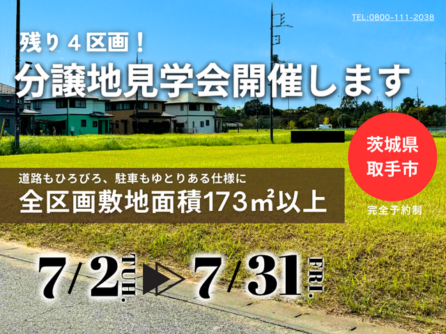 【茨城県取手市】残り６区画！分譲地見学会開催します！(BinO/ACEHOME)のメイン画像