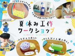 夏休み工作体験教室のメイン画像