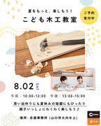 夏休みイベント『こども木工教室』in山口市のメイン画像