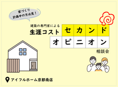 【京都南・奈良北】＼家づくり計画中の方必見！／建築の専門家による生涯コストセカンドオピニオン相談会のメイン画像