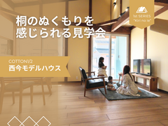 桐のぬくもりを感じられる見学会のメイン画像