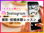 イマさら聞けない　Instagram 撮影・投稿体験レッスンのメイン画像