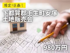 【宇都宮西店】限定1区画！土地販売会／壬生町安塚のメイン画像