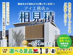 佐野CRT展示場　アイ工務店のアイ見積りキャンペーンのメイン画像