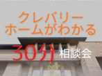 【広島西店】クレバリーホーム公式サイトご来場予約のメイン画像