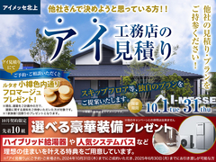 アイメッセ北上（複合型住宅展示場）　アイ見積りキャンペーン　予約ページのメイン画像