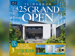 熊日展示場　【TKU熊本北展示場オープン】記念キャンペーン　来場予約のメイン画像