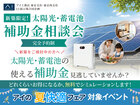 小金井展示場　太陽光・蓄電池補助金相談会のメイン画像