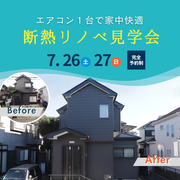 寝苦しい夏がリノベで変わる｜断熱リノベ体感会のメイン画像