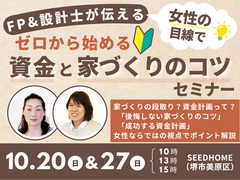 《堺市》女性FP＆女性設計士が伝える♪ゼロから始める☆資金と家づくりのコツセミナーのメイン画像