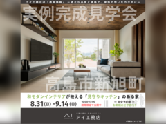 大津プリンス展示場　高島市新旭町　完成見学会のメイン画像