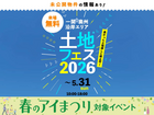 一関展示場　土地フェス®2026のメイン画像