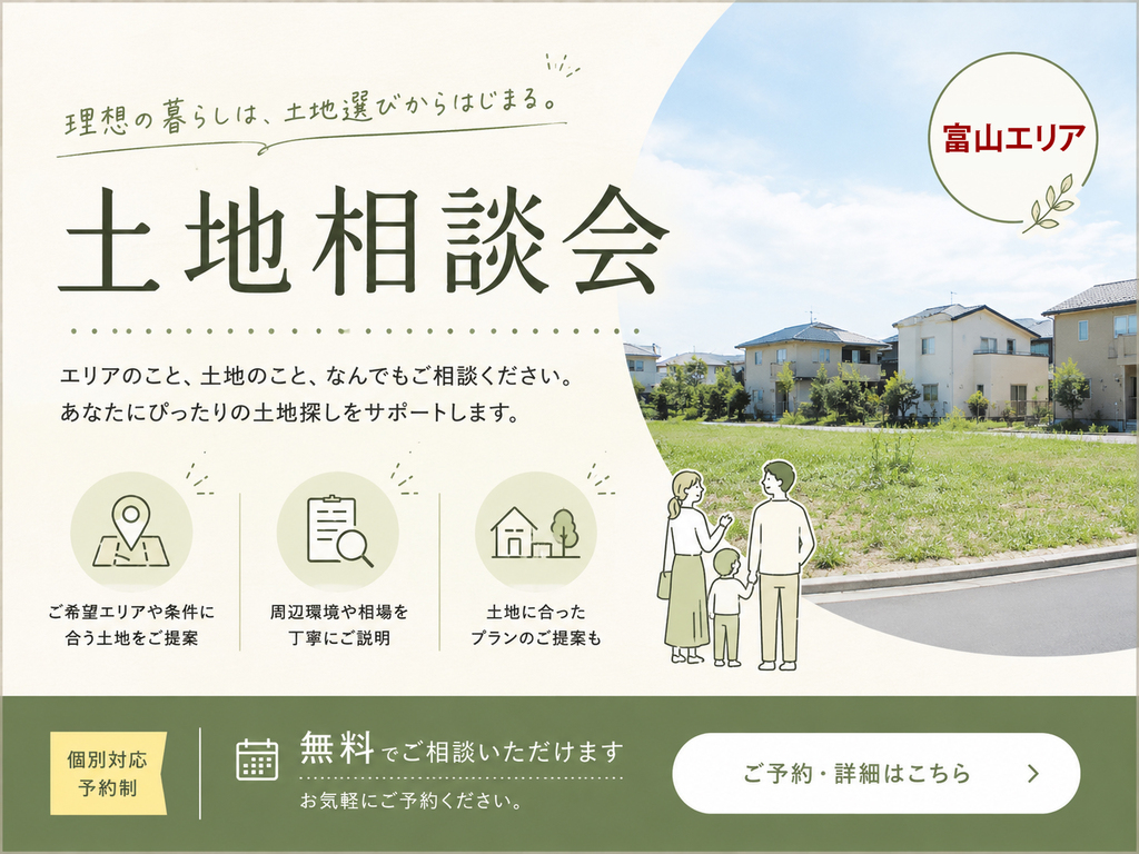 土地相談会 in富山