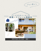 兵庫県明石市／プロと考える ペットも人もハッピーな新築・リフォーム相談会のメイン画像