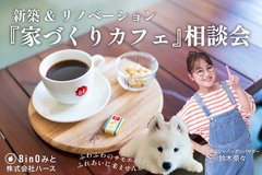 【アニマルBinO】新築＆リノベーション『家づくりカフェ』相談会のメイン画像
