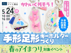 アワセ第一展示場　(二階建て)　かわいく残そう！手形足形キーホルダーづくりのメイン画像