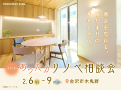 寒さを忘れる、陽だまりのリビングへ。あったかリノベ相談会のメイン画像