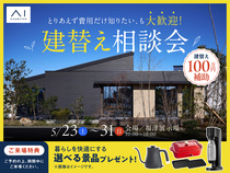 福津展示場　とりあえず費用だけ知りたい、も大歓迎。 建替え相談会  のメイン画像
