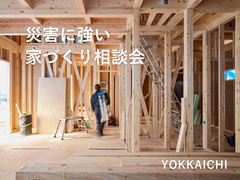【四日市店】災害に強い家づくり相談会のメイン画像