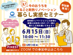 【目黒区】6/15(日)高性能リノベーション『暮らし実感セミナー』開催！【zoom視聴予約】のメイン画像
