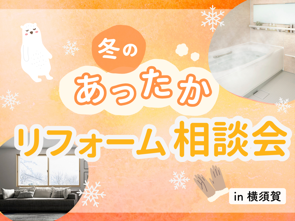 【横須賀本社】冬のあったかリフォーム相談会