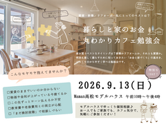 暮らしと家のお金 丸わかりカフェ勉強会のメイン画像